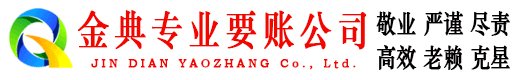 西山金典追债公司